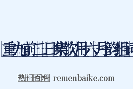 重九前二日集饮用六月韵组词是什么意思的图片